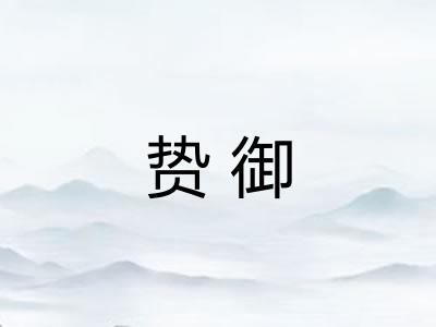 贽御