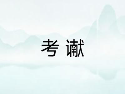 考谳
