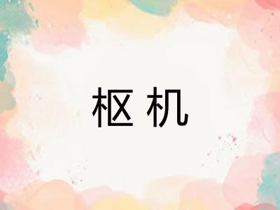 枢机