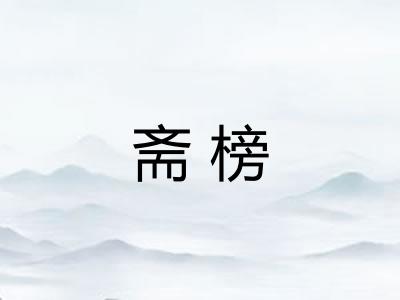 斋榜