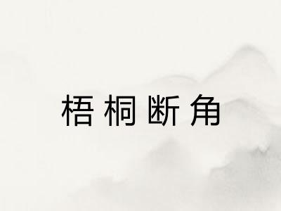 梧桐断角