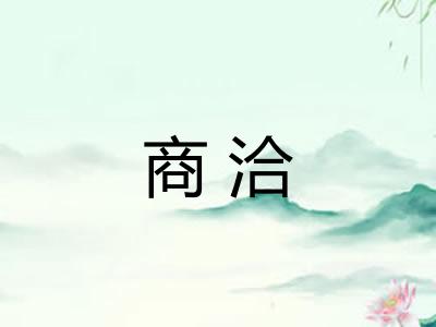 商洽
