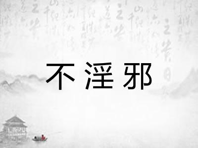 不淫邪