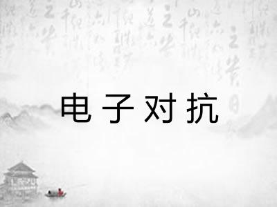 电子对抗