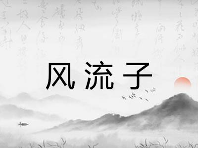 风流子