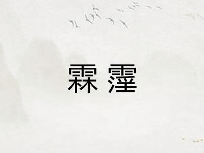 霖霪