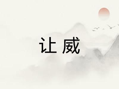 让威