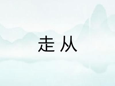 走从