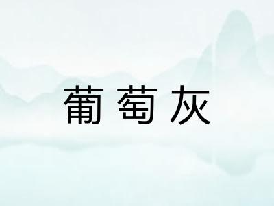 葡萄灰