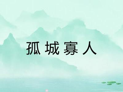 孤城寡人