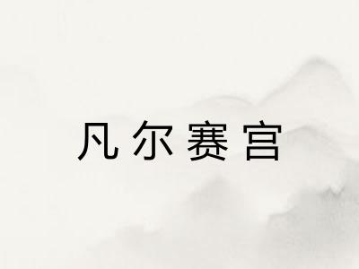 凡尔赛宫