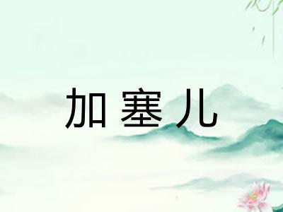 加塞儿