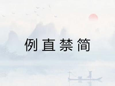 例直禁简