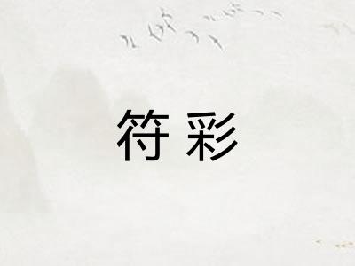 符彩