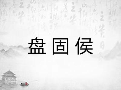 盘固侯