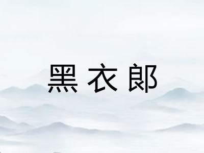 黑衣郞