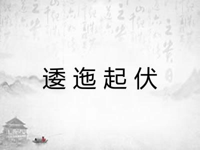 逶迤起伏