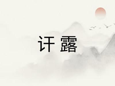 讦露 讦露
