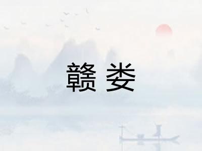 赣娄