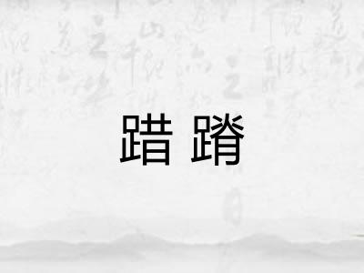踖蹐