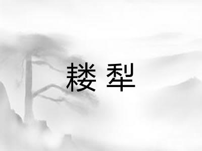耧犁