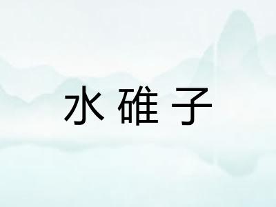 水碓子