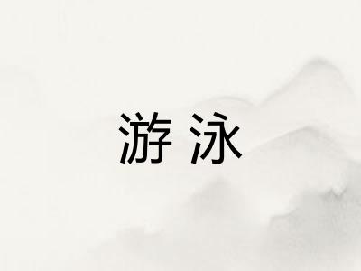 游泳