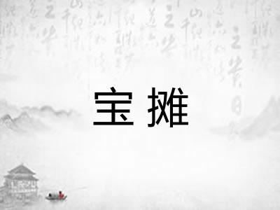 宝摊