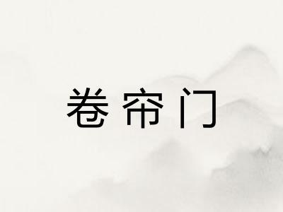 卷帘门