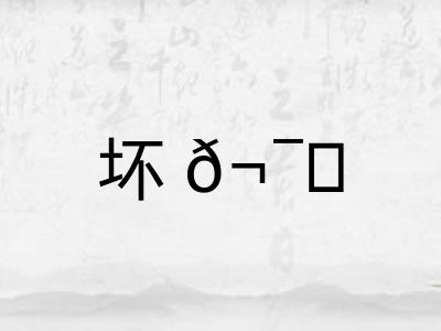 坏𬯎