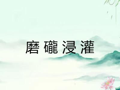 磨礲浸灌