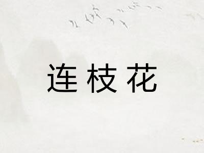 连枝花