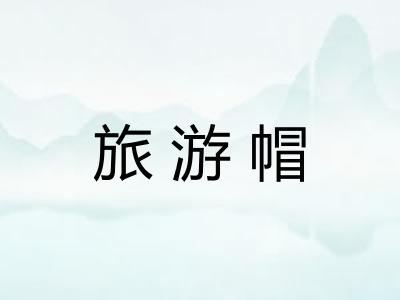 旅游帽
