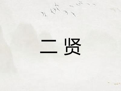 二贤