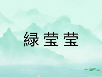 緑莹莹