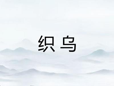 织乌