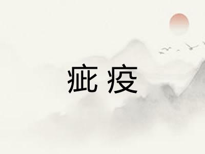 疵疫