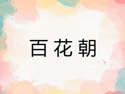 百花朝