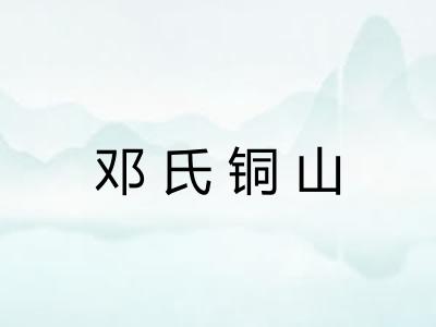 邓氏铜山
