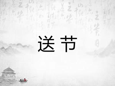 送节