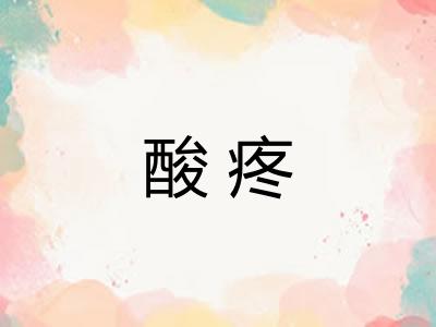 酸疼