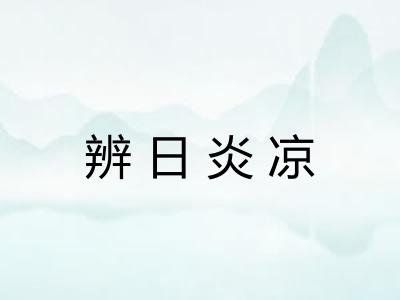 辨日炎凉