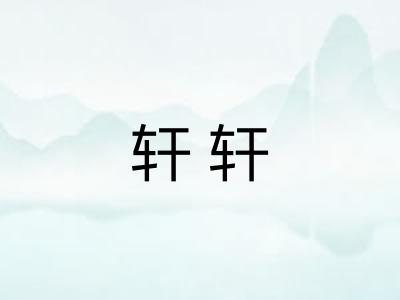 轩轩
