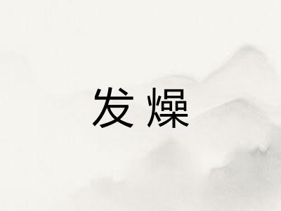 发燥
