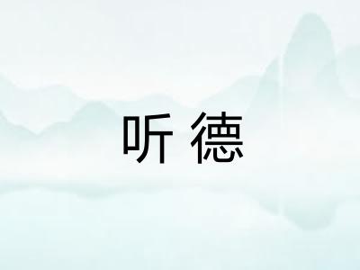 听德