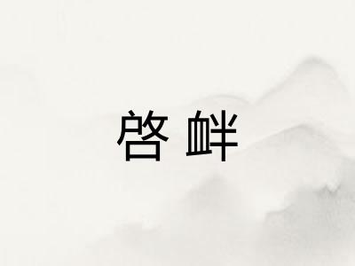 啓衅