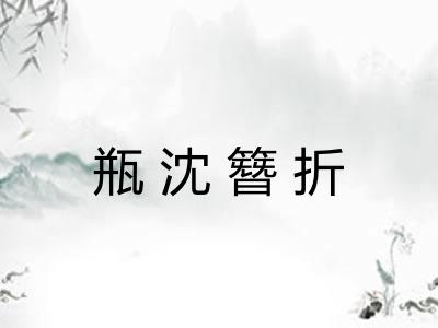 瓶沈簪折