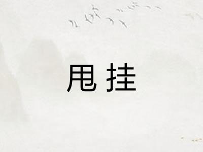 甩挂