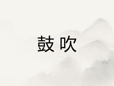 鼓吹