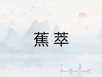 蕉萃